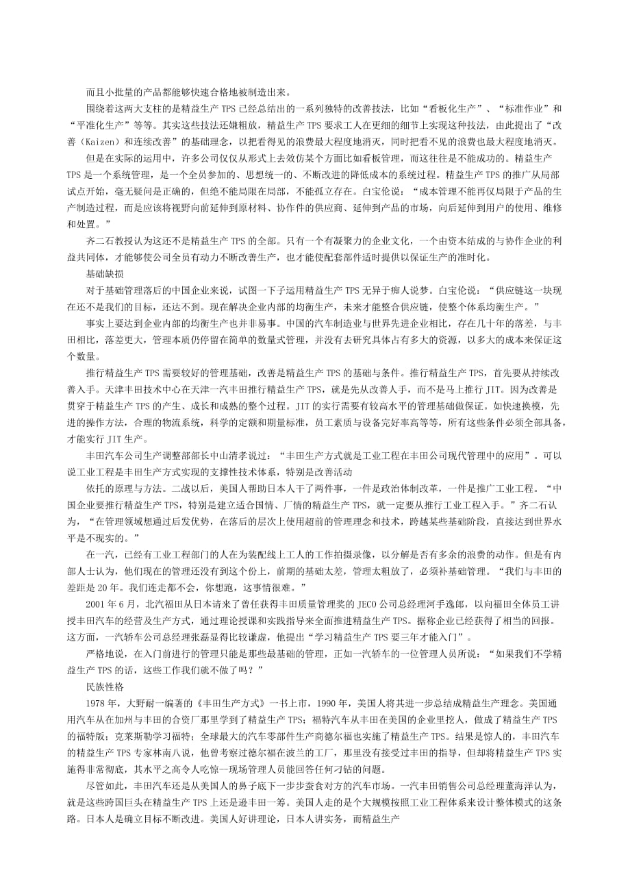 中国企业学习丰田精益生产TPS方式.(DOC)_第2页