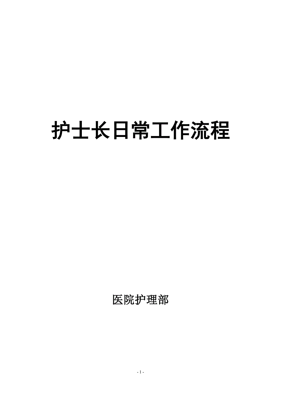 护士长日常工作流程范本(doc 73页)_第1页