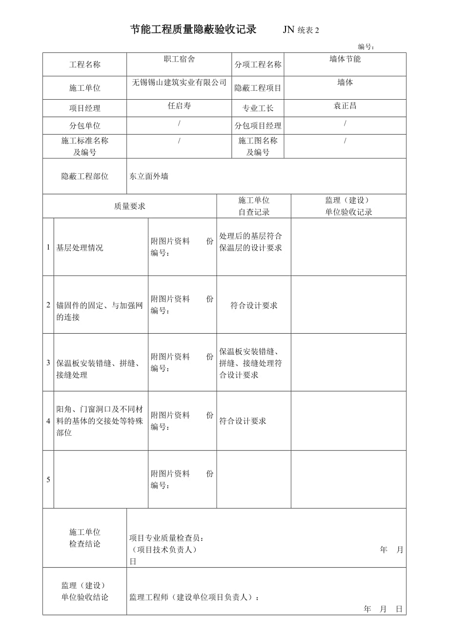 节能工程质量隐蔽验收记录--墙体节能_第1页