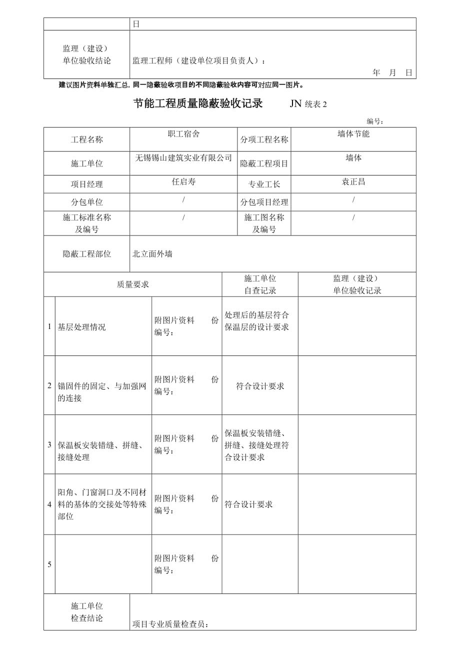 节能工程质量隐蔽验收记录--墙体节能_第4页