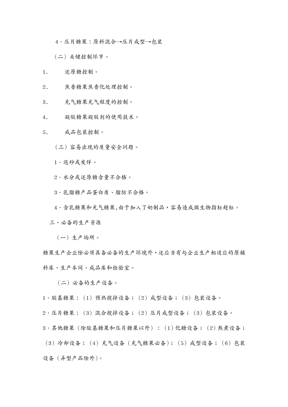 生产管理知识糖果制品生产许可证审查细则_第2页