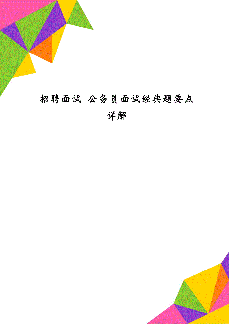 招聘面试 公务员面试经典题要点详解_第1页