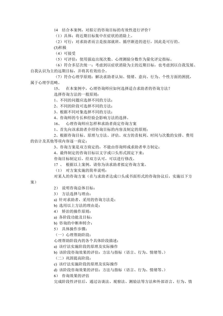 心理咨询师考试试题与参考答案(doc 81页)_第5页