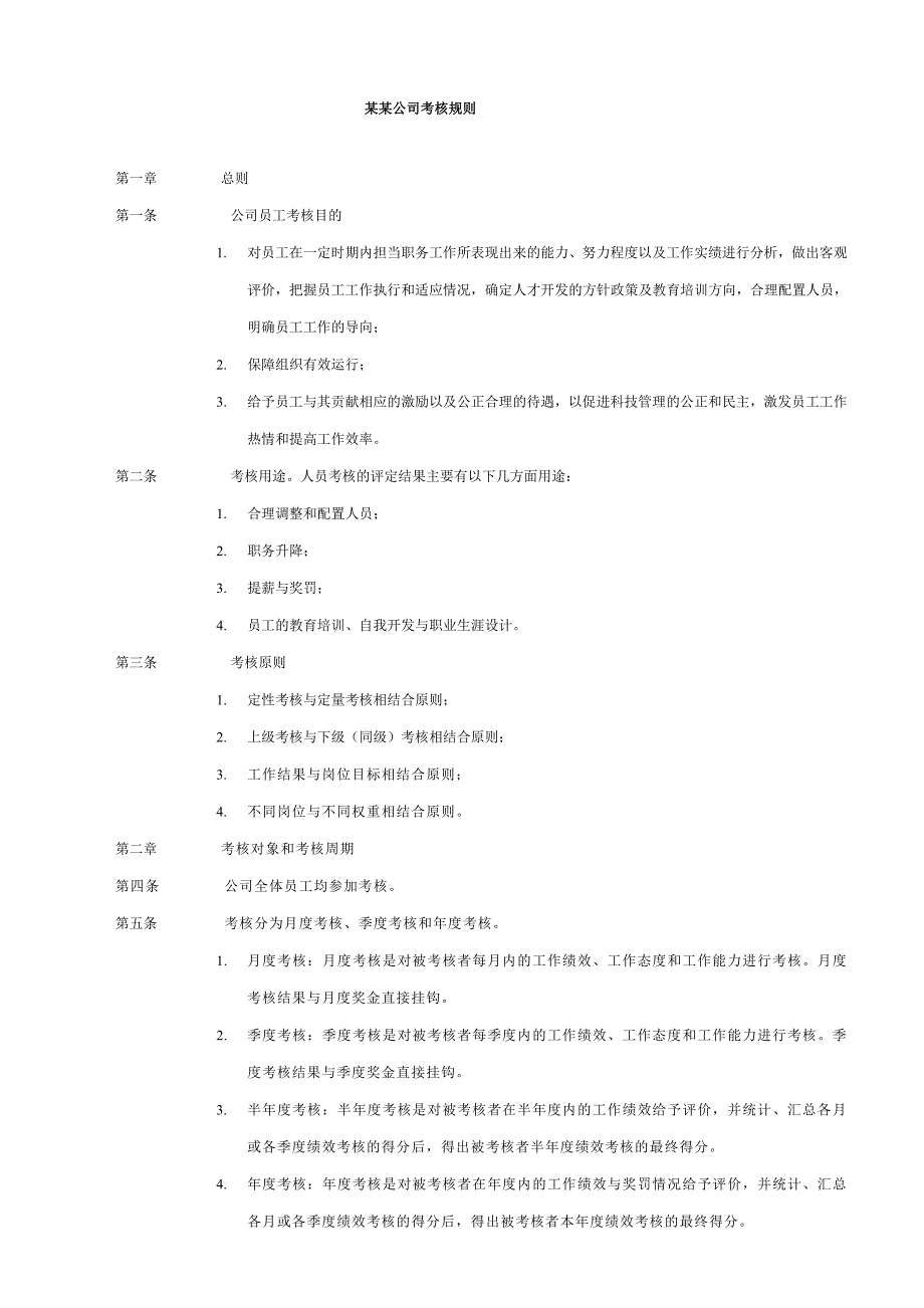 某公司绩效考核全套流程表格(DOC 60页)_第3页