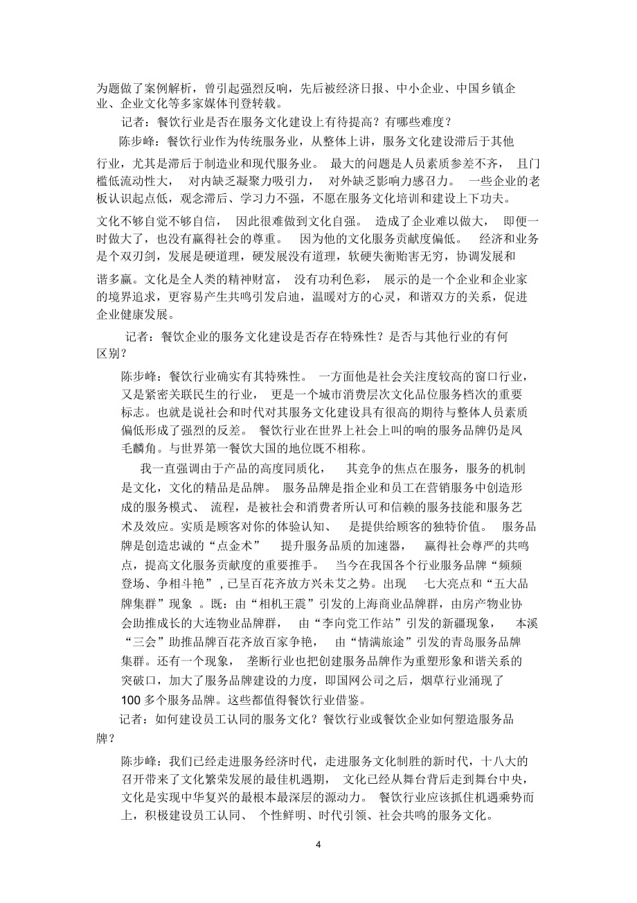 强化服务文化自觉自信积极创建文化型服务型幸福型餐饮企业_第4页