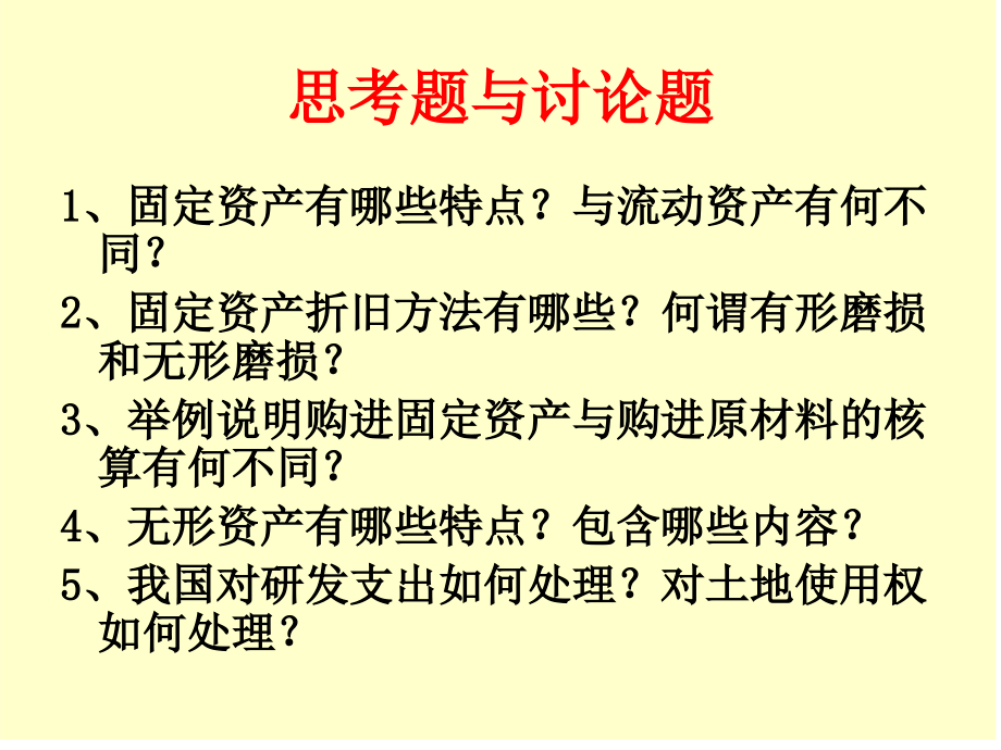 固定资产与无形资产基础管理学习(ppt 60页)_第2页