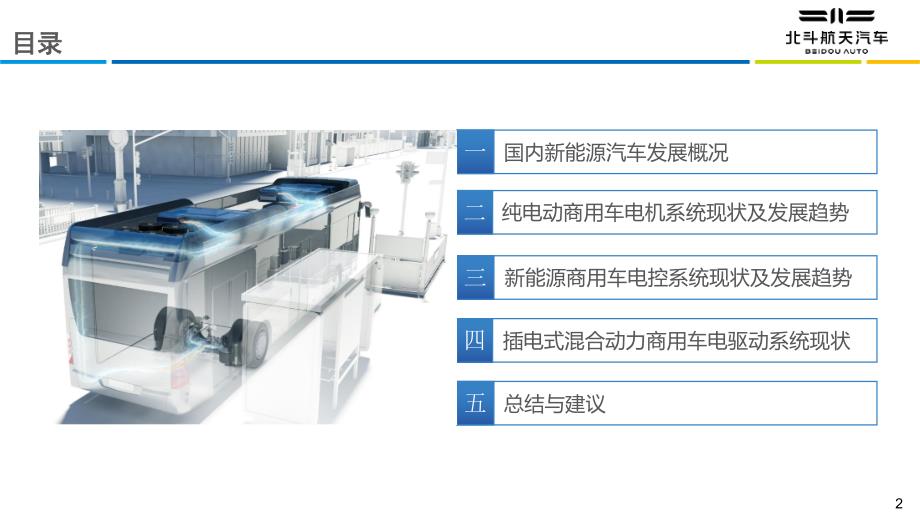 北斗商用车电驱动系统发展趋势报告_第2页