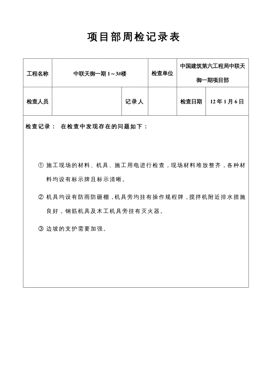 项目管理项目报告项目部周检记录表DOC31页_第2页