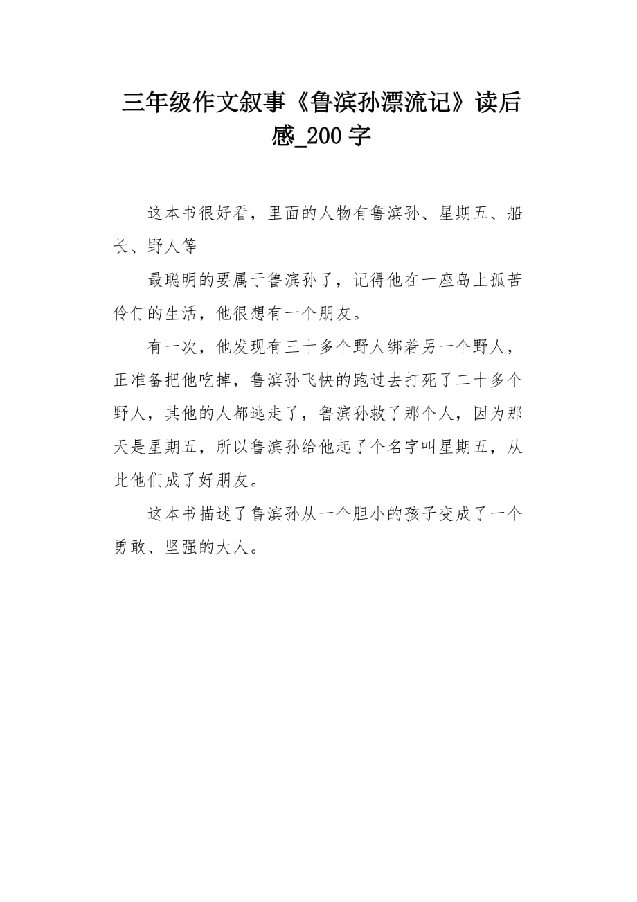 三年级作文叙事《鲁滨孙漂流记》读后感 200字_第1页