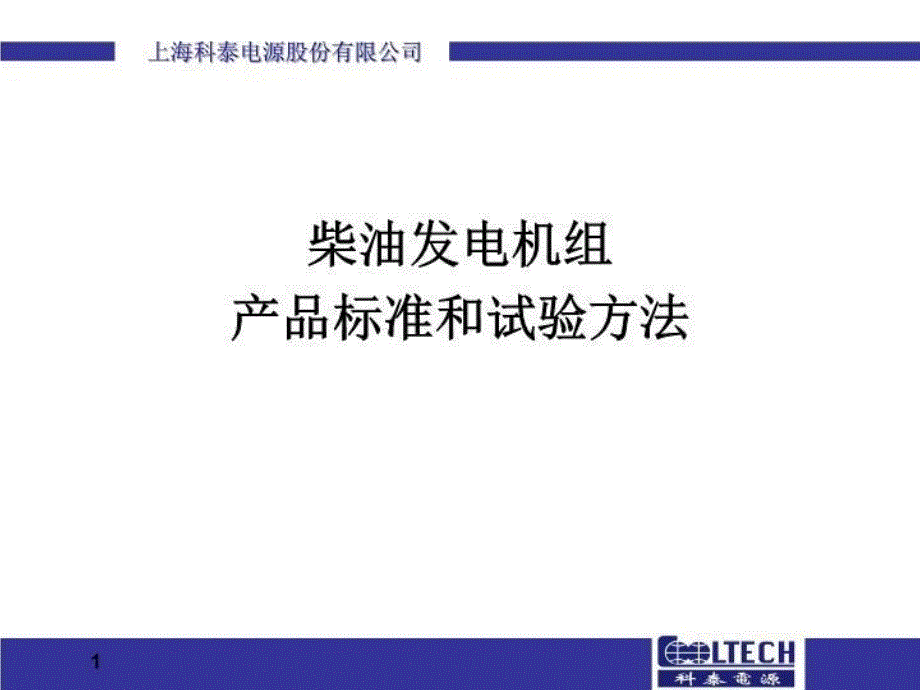 【精品】柴油发电机组产品标准与试验方法_第2页