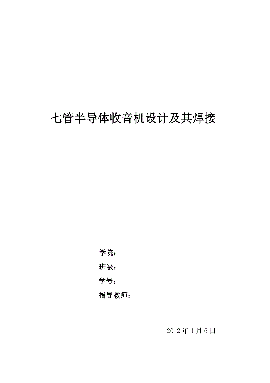 管半导体收音机原理及其焊接_第1页