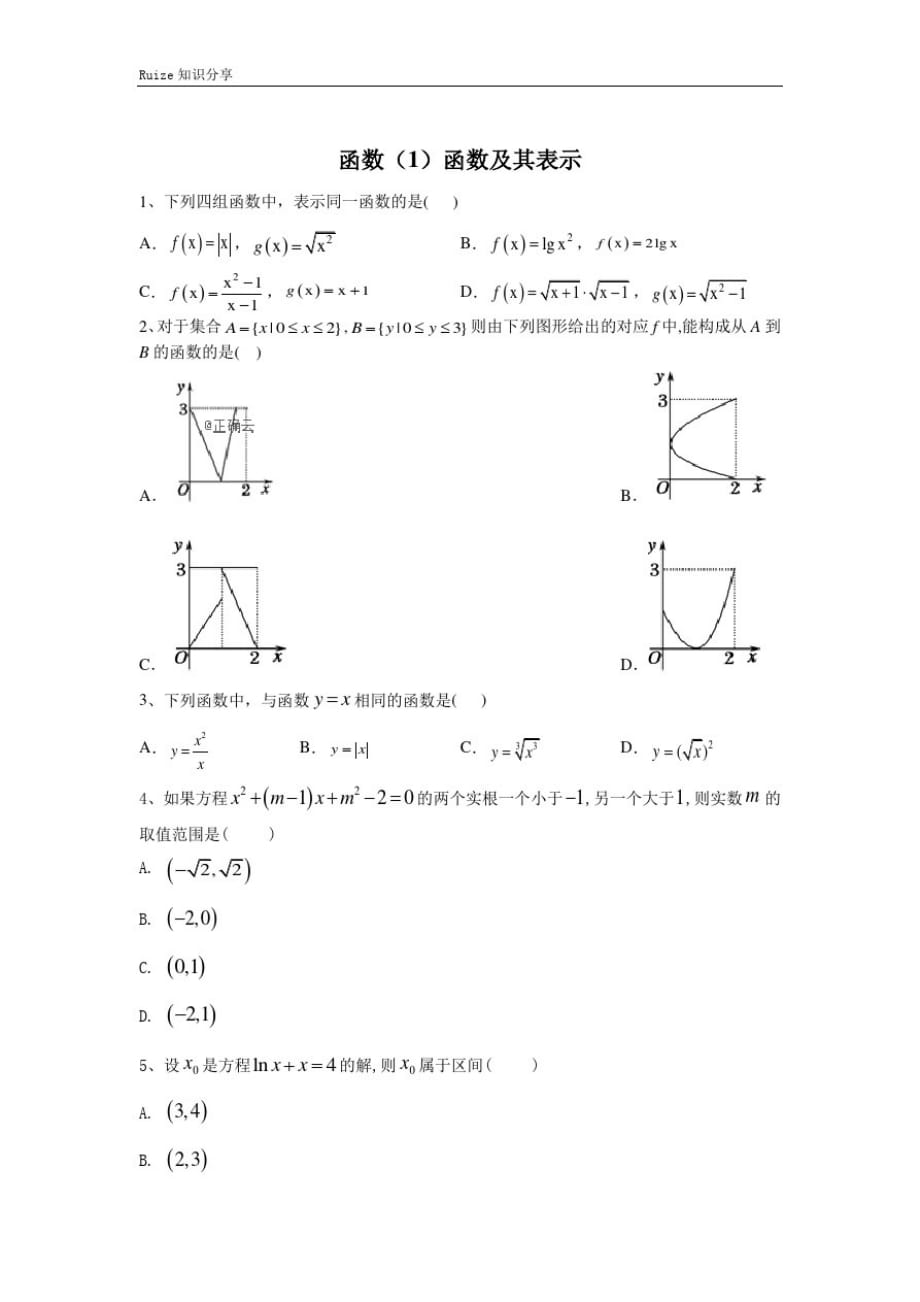 高考数学(文)二轮高分冲刺专题二：函数(1)函数及其表示-_第1页