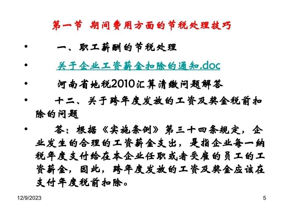 企业日常营运中的节税技巧与账务处理(ppt 226页)_第5页