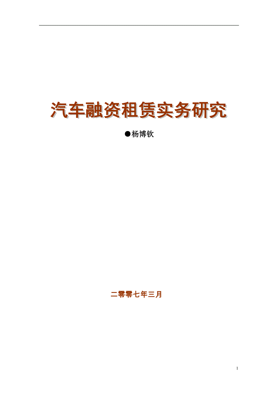 汽车融资租赁实务研究教材(DOCX 47页)_第1页