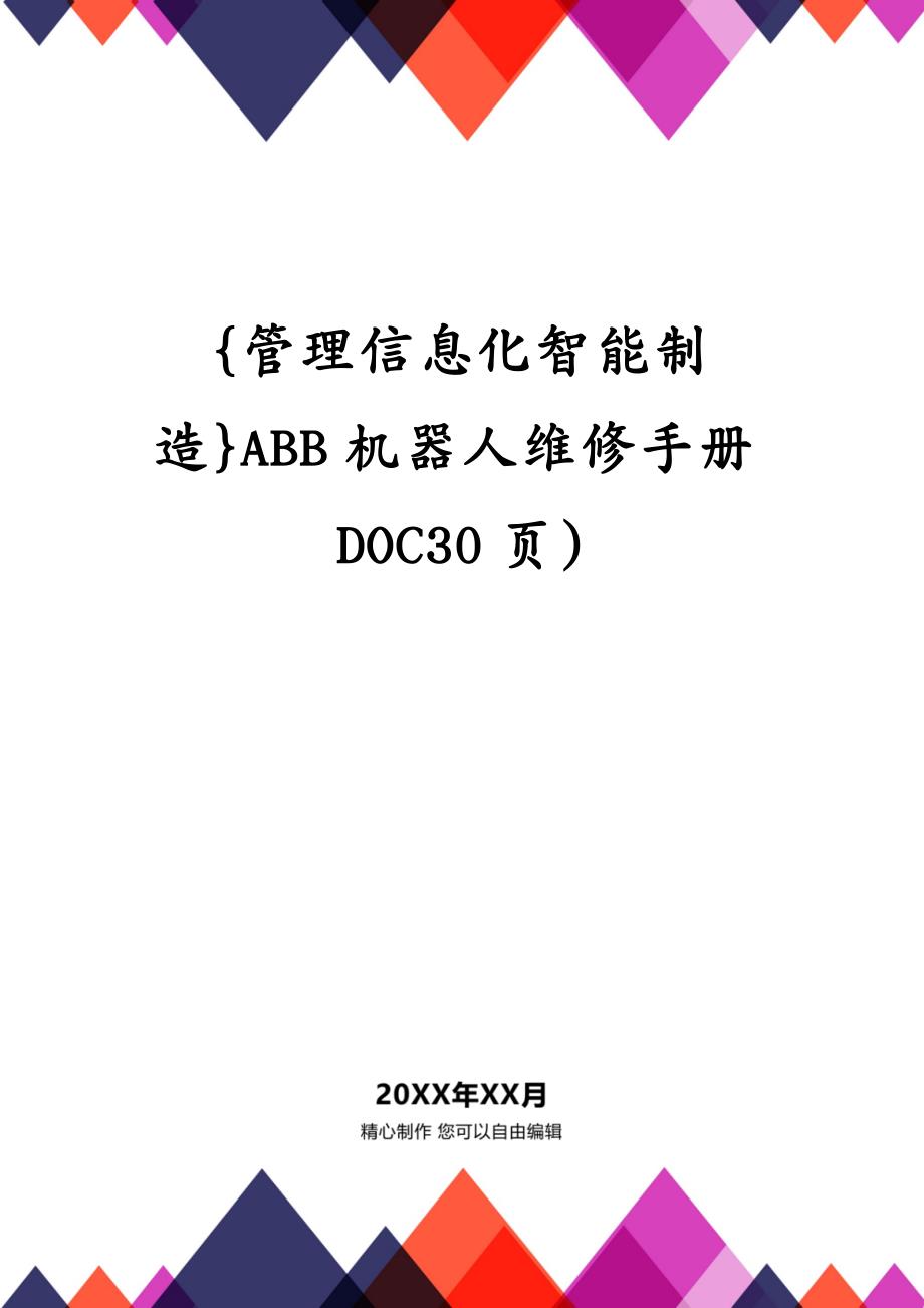 管理信息化智能制造ABB机器人维修手册DOC30页)_第2页