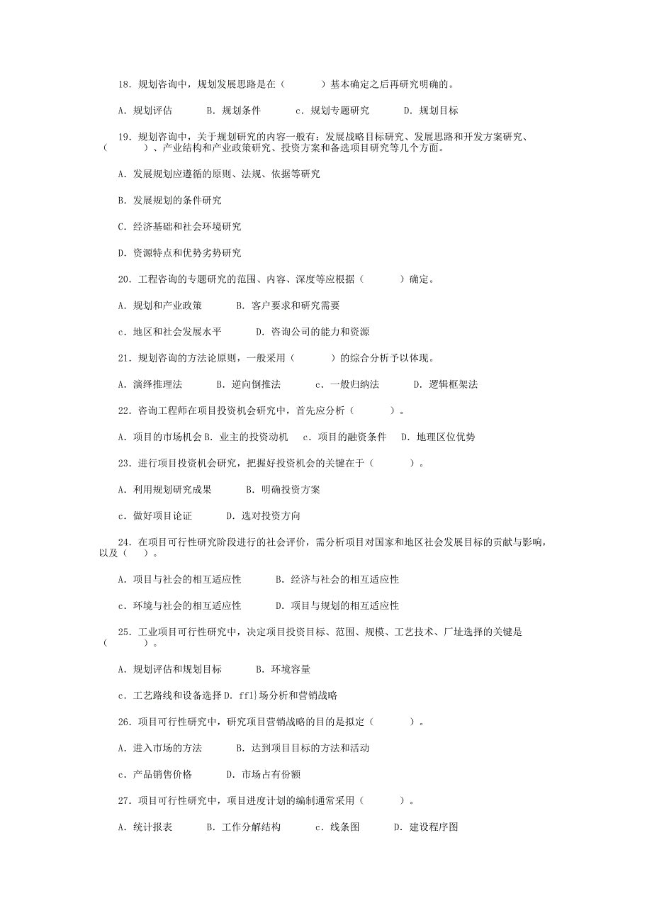 工程咨询概论考试试题(doc 13页)_第3页