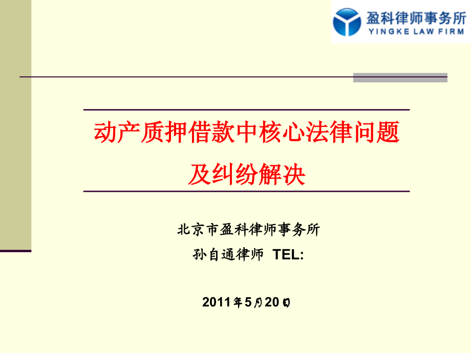 {合同法律法规}动产质押借款中核心法律问题及纠纷解决_第1页