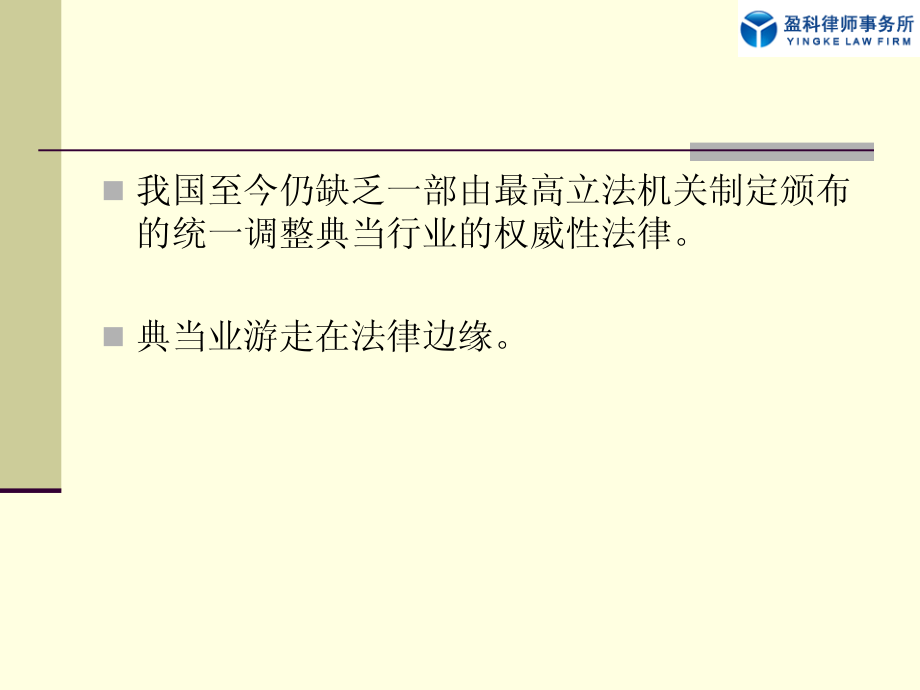 {合同法律法规}动产质押借款中核心法律问题及纠纷解决_第4页