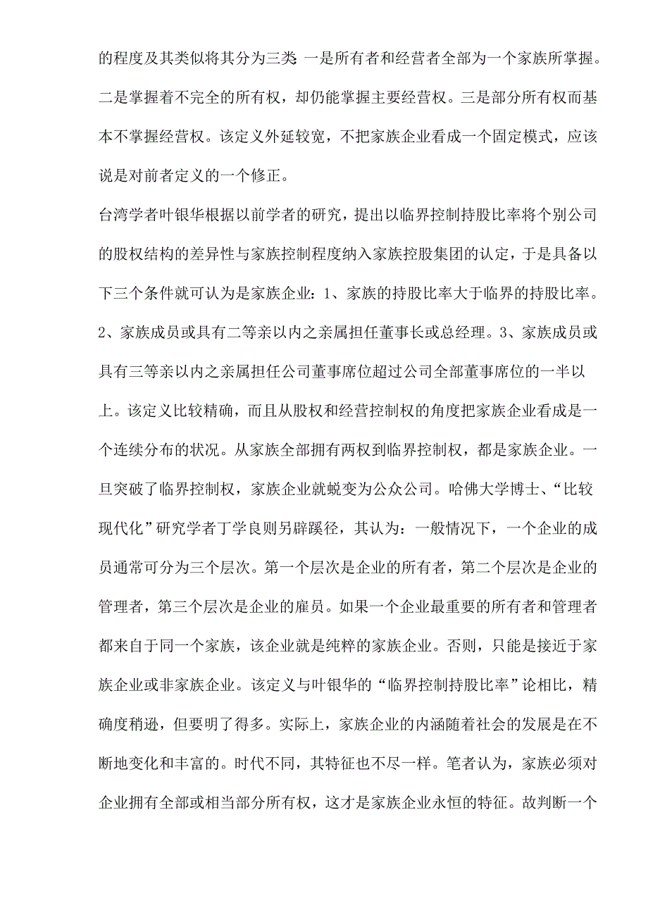 家族企业优劣势比较分析(doc 15页)_第2页