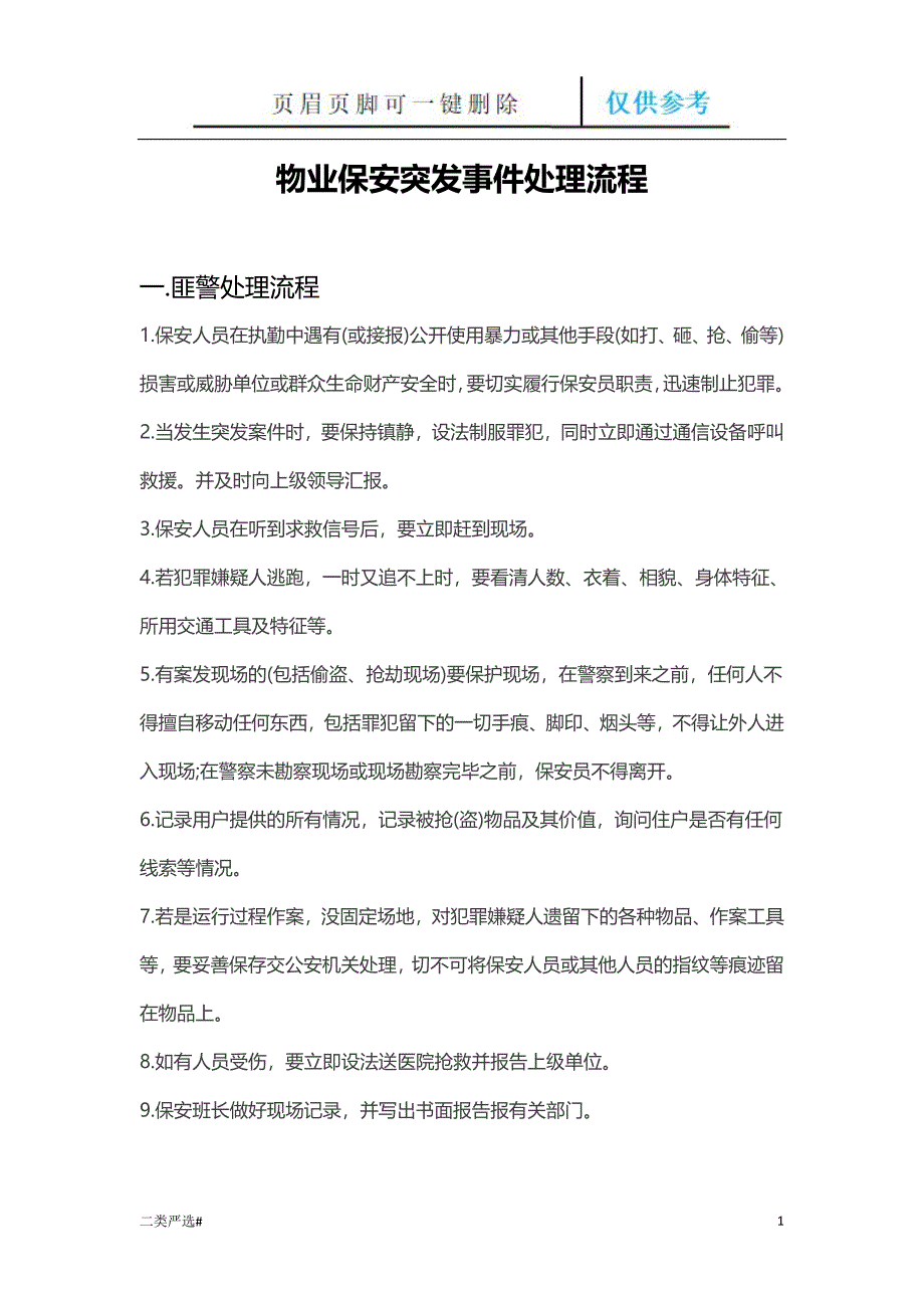 物业保安突发事件处理流程30计[特选参考]_第1页