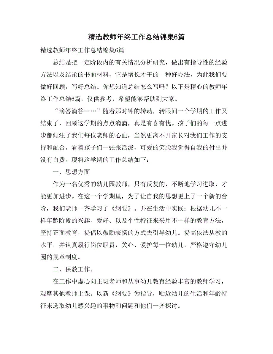 2021精选教师年终工作总结锦集6篇_第1页