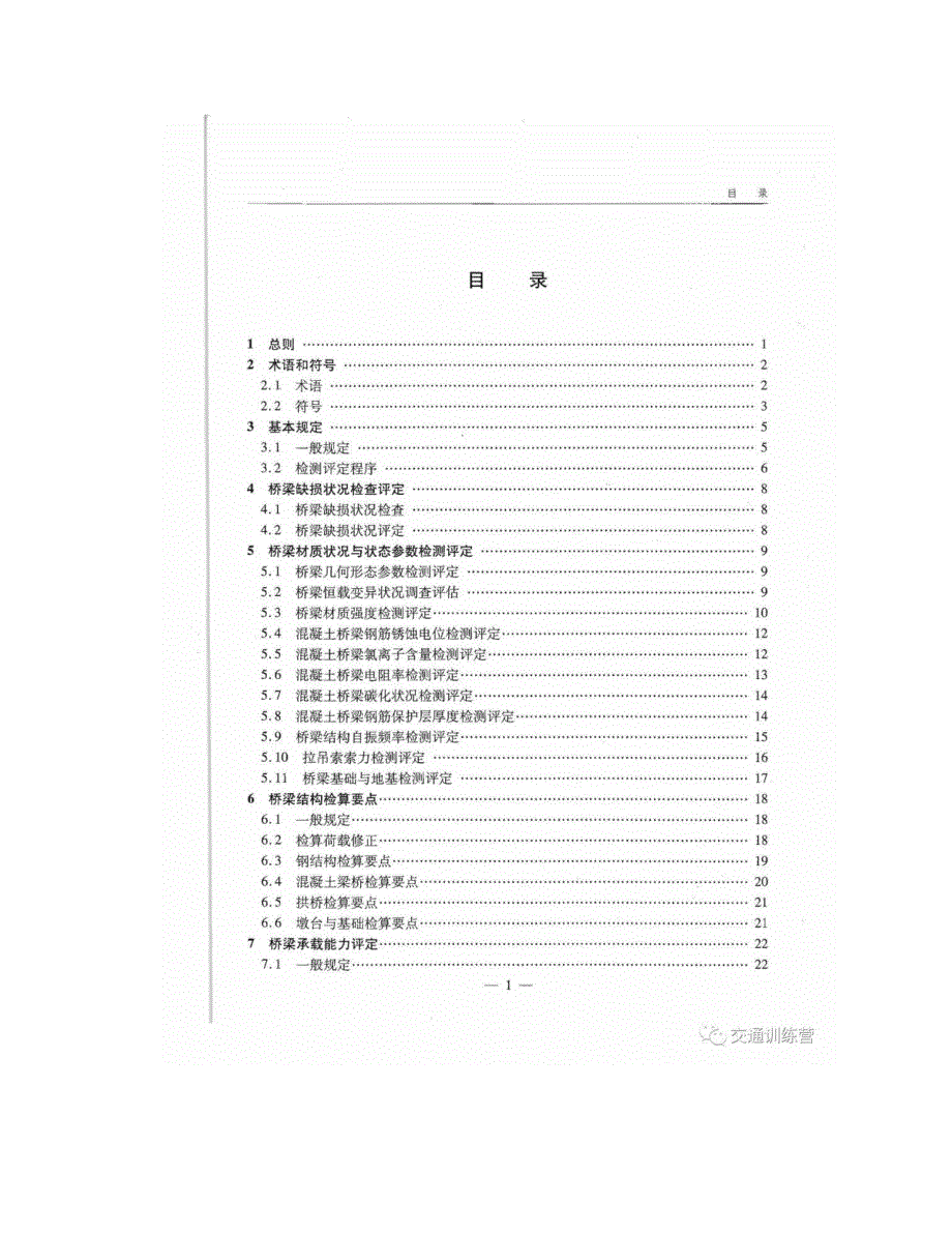 JTGTJ21-2011公路桥梁承载能力检测评定规程_第4页