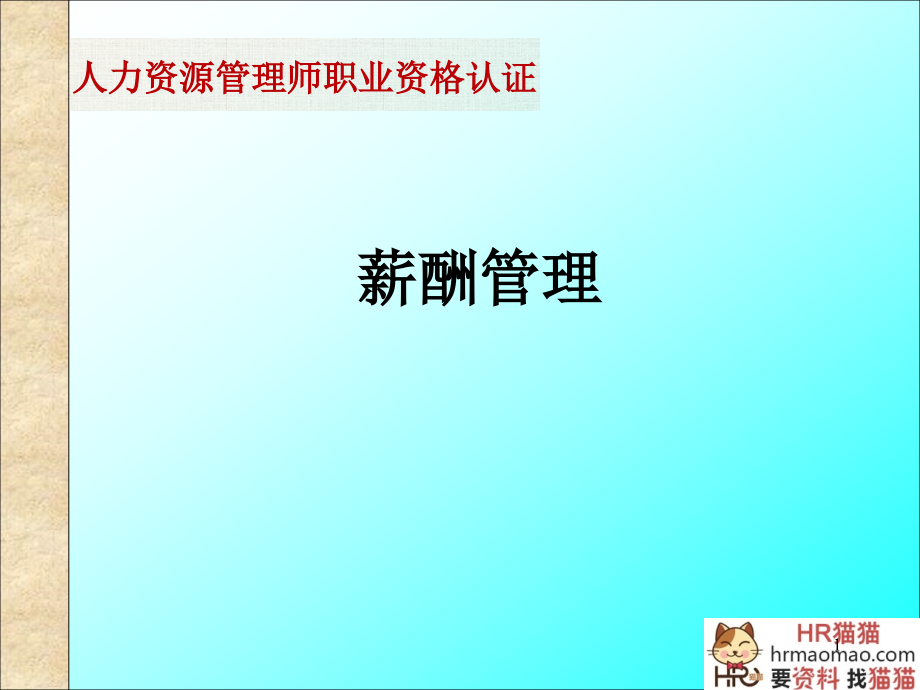 企业工资制度设计的原则(PPT139页)-HR猫猫_第1页