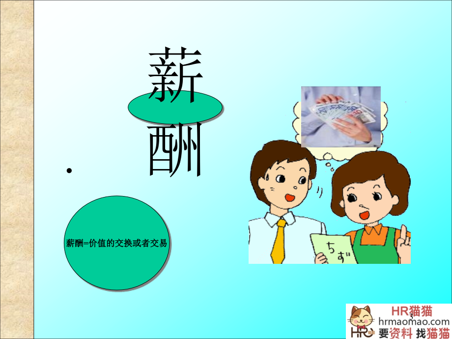 企业工资制度设计的原则(PPT139页)-HR猫猫_第3页