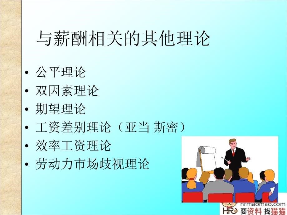 企业工资制度设计的原则(PPT139页)-HR猫猫_第5页