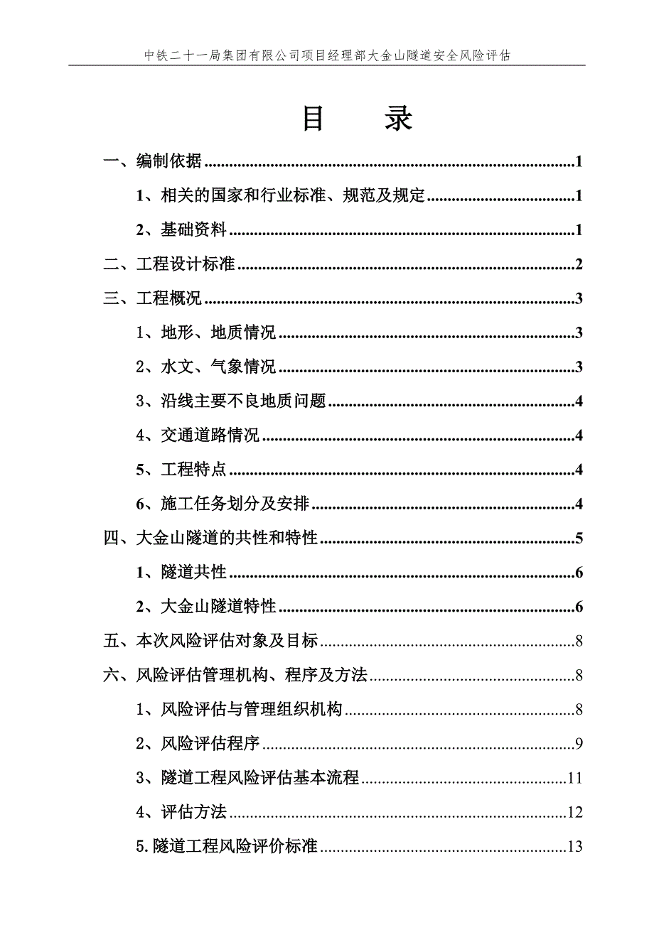 某隧道安全风险评估报告(DOC 63页)_第1页