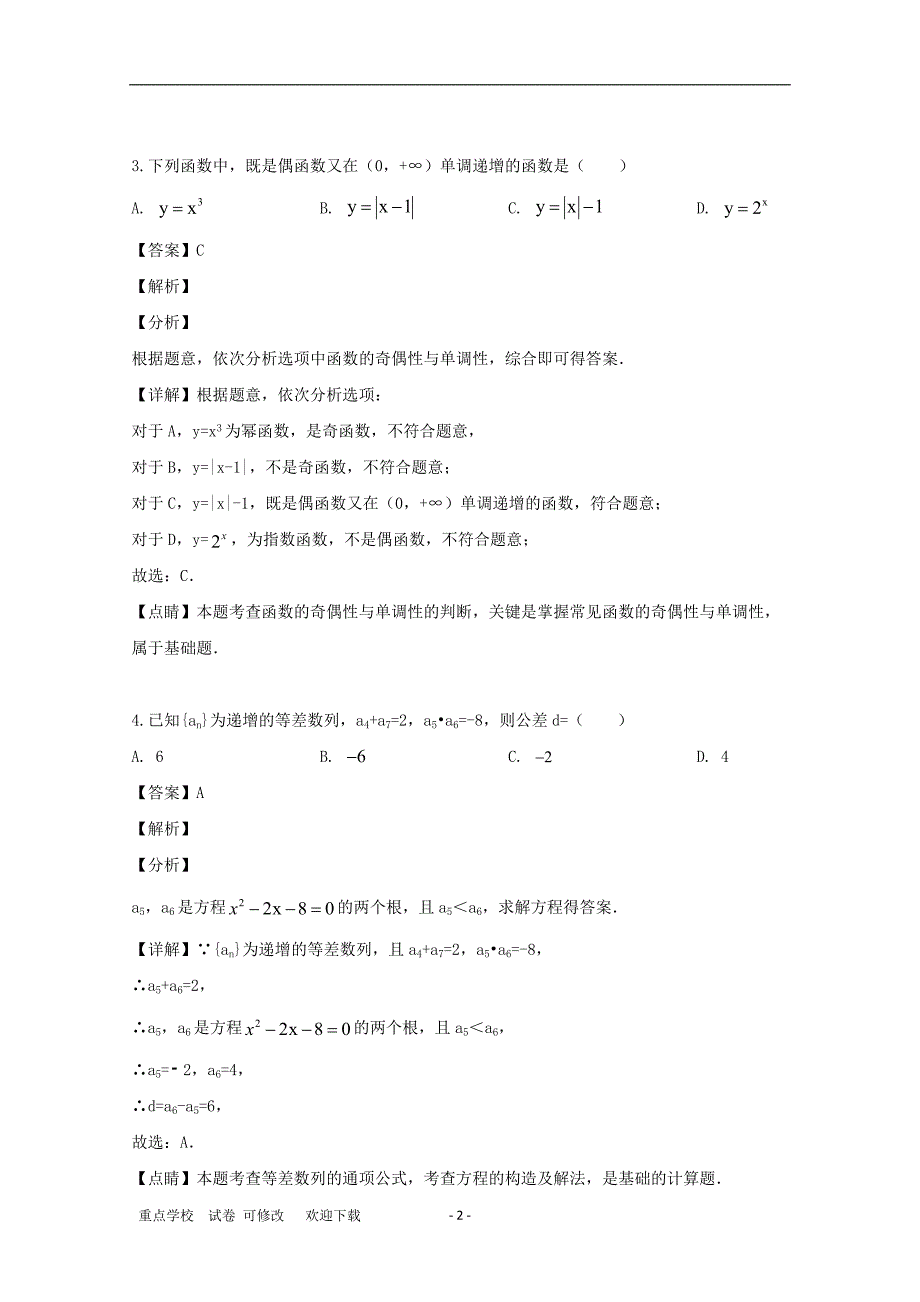 贵州省贵阳市2021届高三数学2月适应性考试试题（一）文（含解析）_第2页