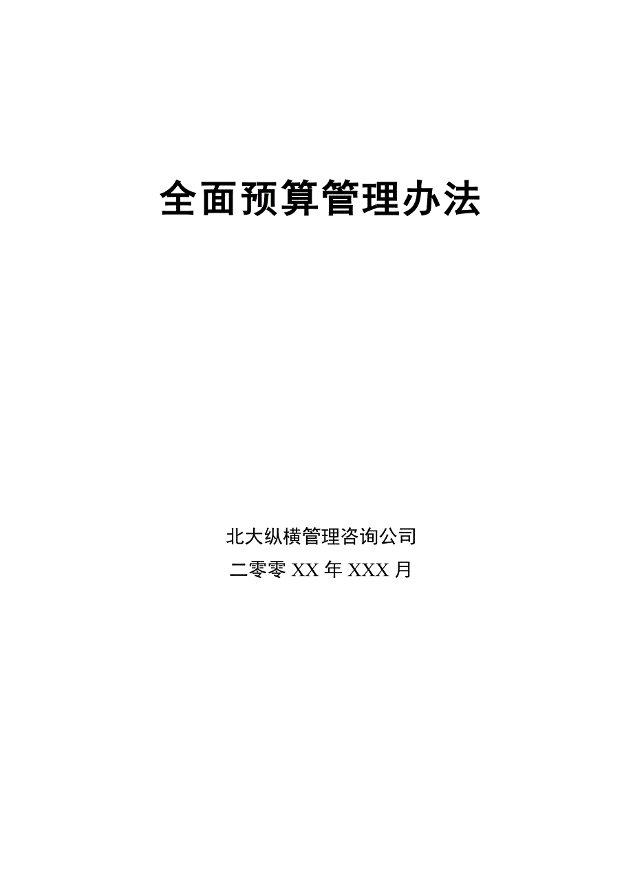 全面预算管理办法(doc 30页)_第1页