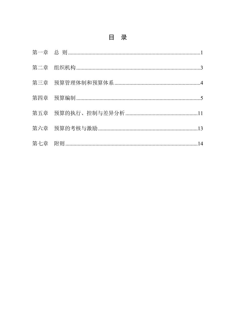 全面预算管理办法(doc 30页)_第2页