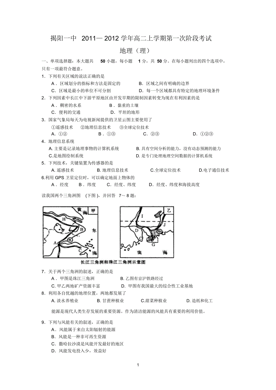 揭阳一中2011—2012学年高二上学期第一次阶段考试(地理理)_第1页