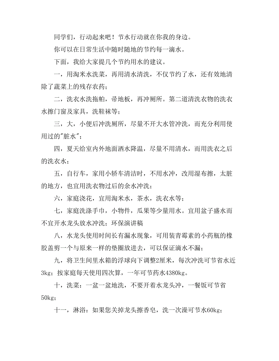 2021有关珍爱生命之水演讲稿集合7篇_第2页