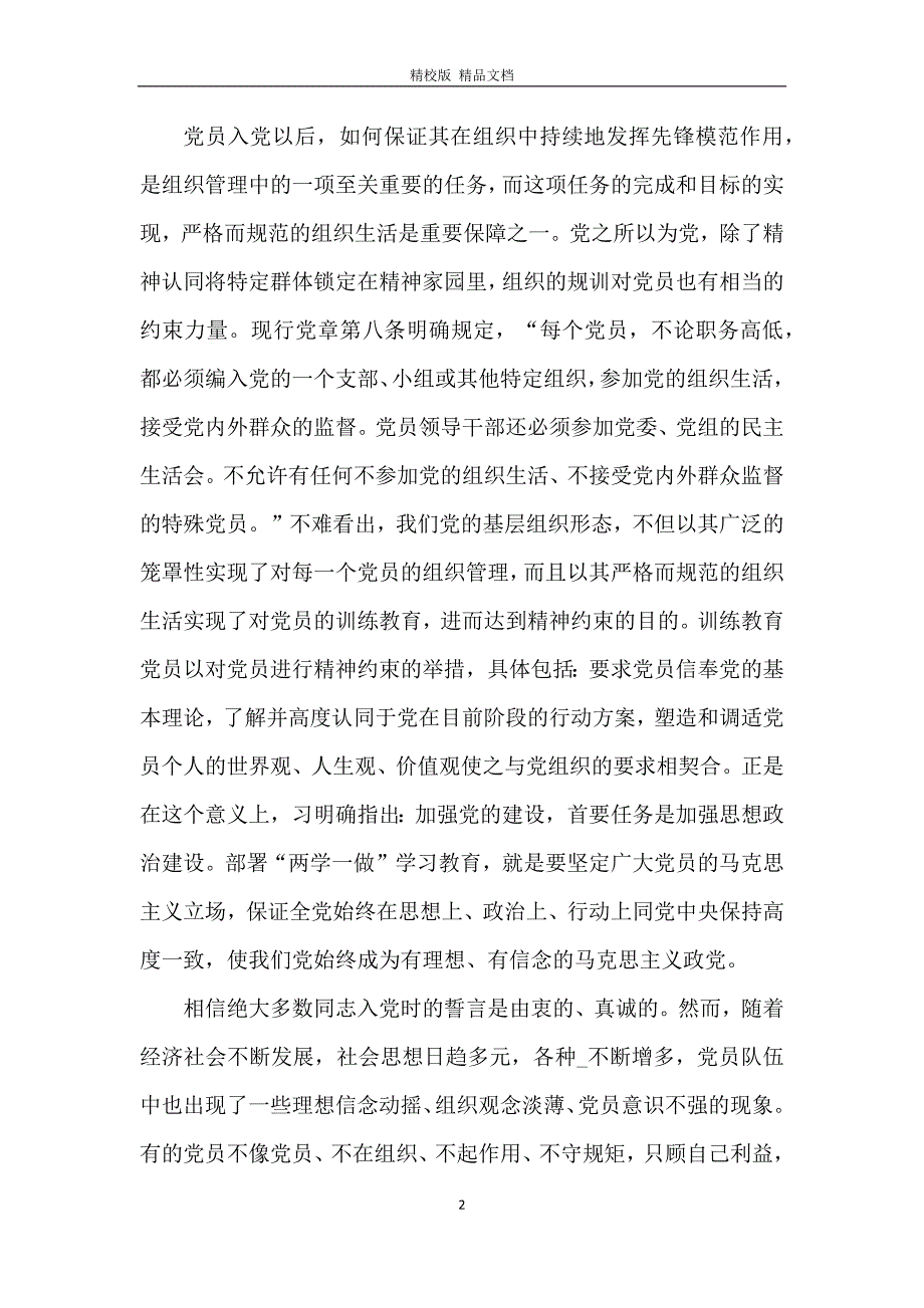 入党动机党课心得体会范文5篇_第2页