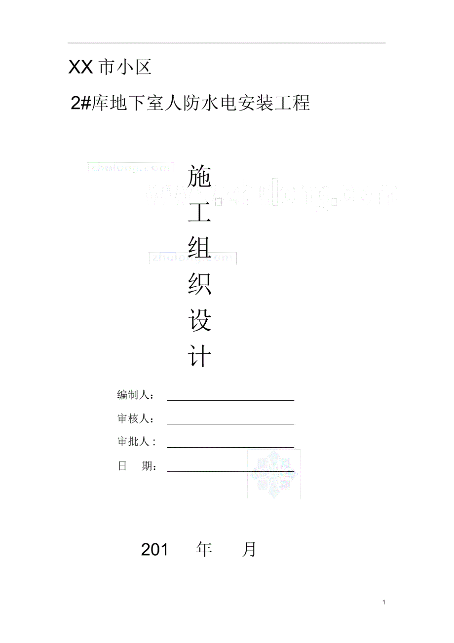 某小区地下室人防安装施工组织设计_secret_第1页