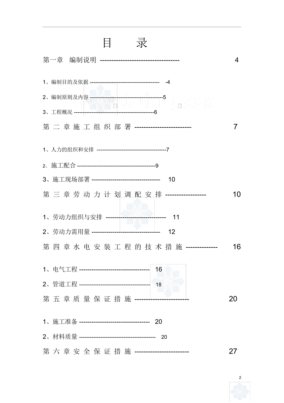 某小区地下室人防安装施工组织设计_secret_第2页