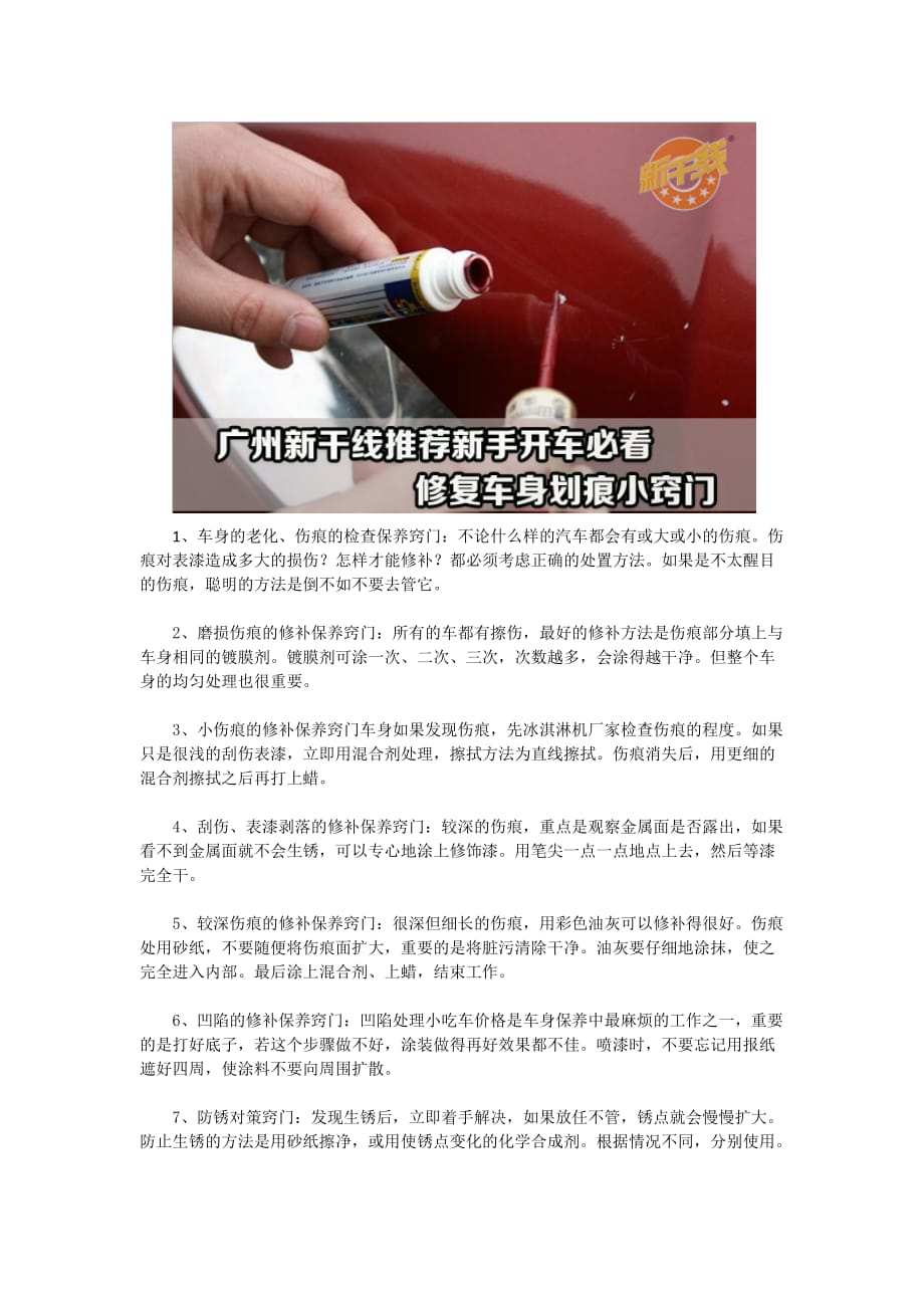 广州新干线推荐新手开车必看的修复车身划痕小窍门_第1页