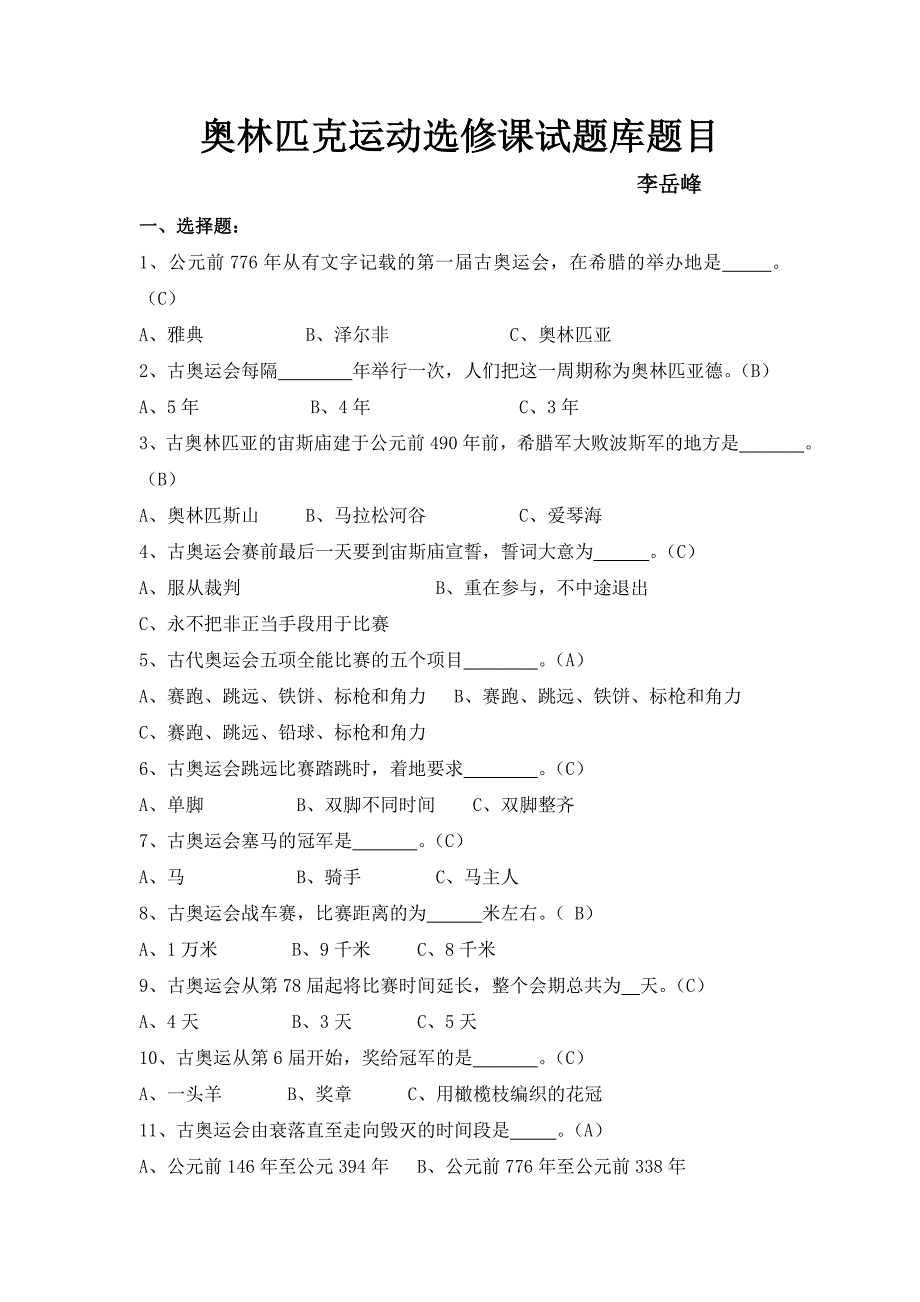 奥林匹克运动选修课试题库题目.(DOC)_第1页