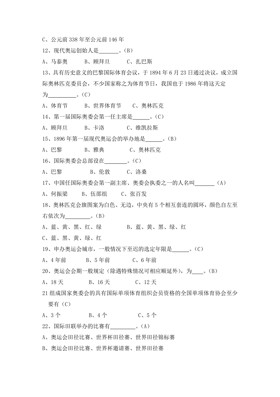 奥林匹克运动选修课试题库题目.(DOC)_第2页