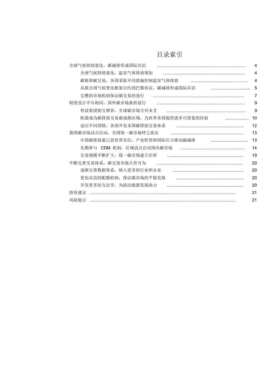 碳市场深度研究报告_第2页