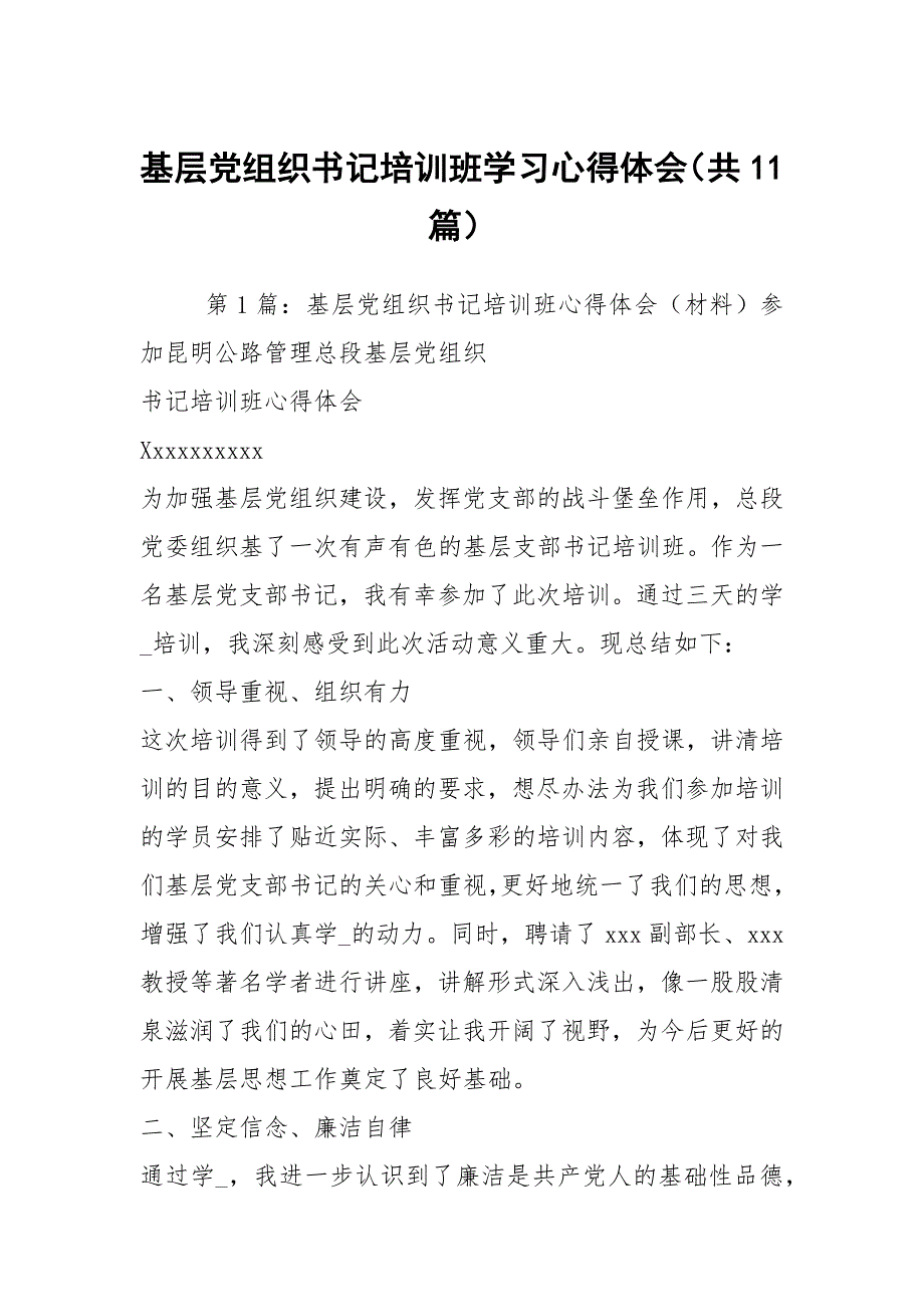 基层党组织书记培训班学习心得体会（共11篇）_第1页