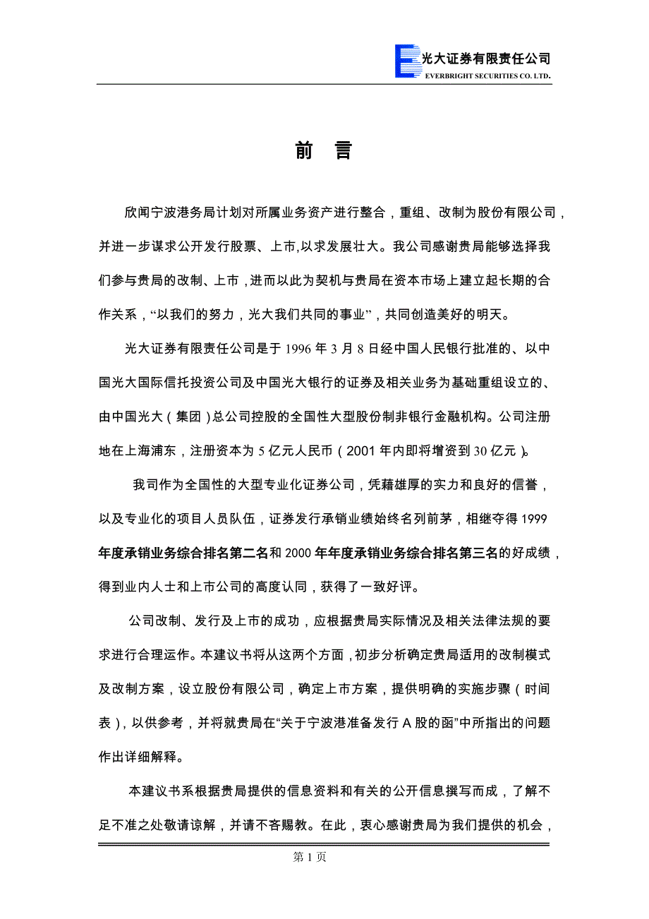 宁波港改制上市建议书(DOC 36页)_第1页