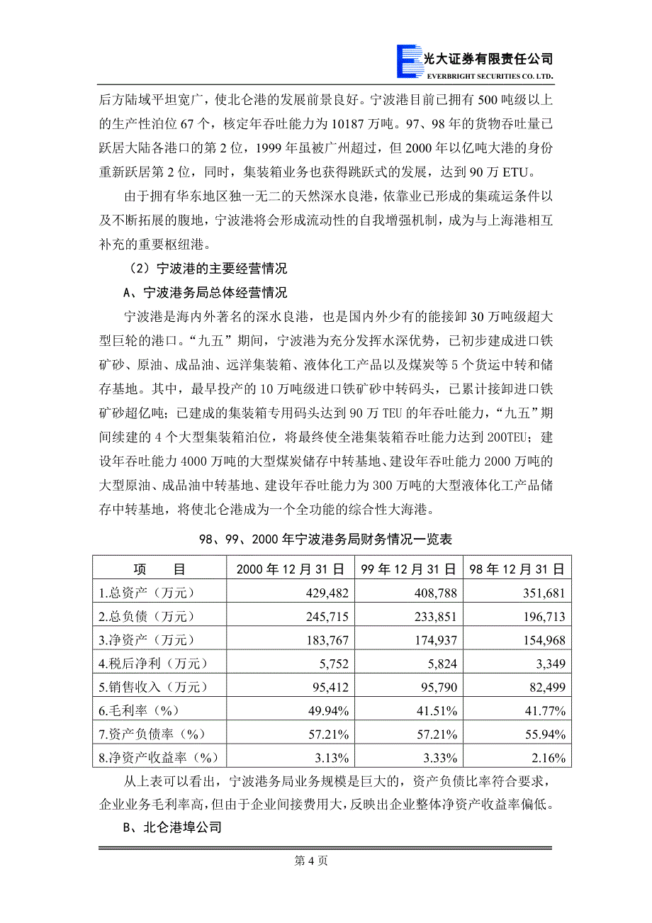 宁波港改制上市建议书(DOC 36页)_第4页