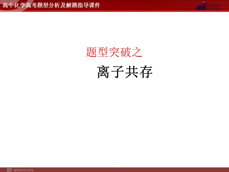 高考题型分析及解题指导 题型突破之离子共存_第1页