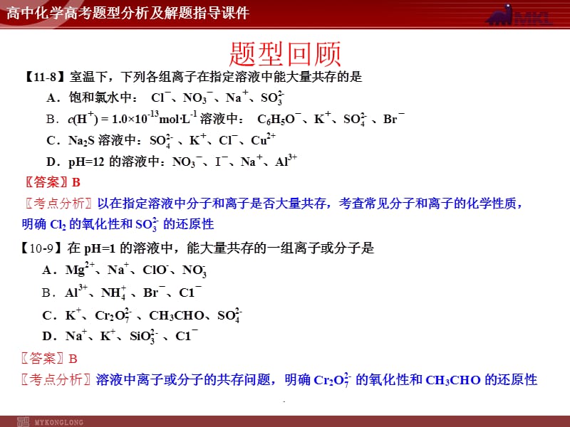 高考题型分析及解题指导 题型突破之离子共存_第3页