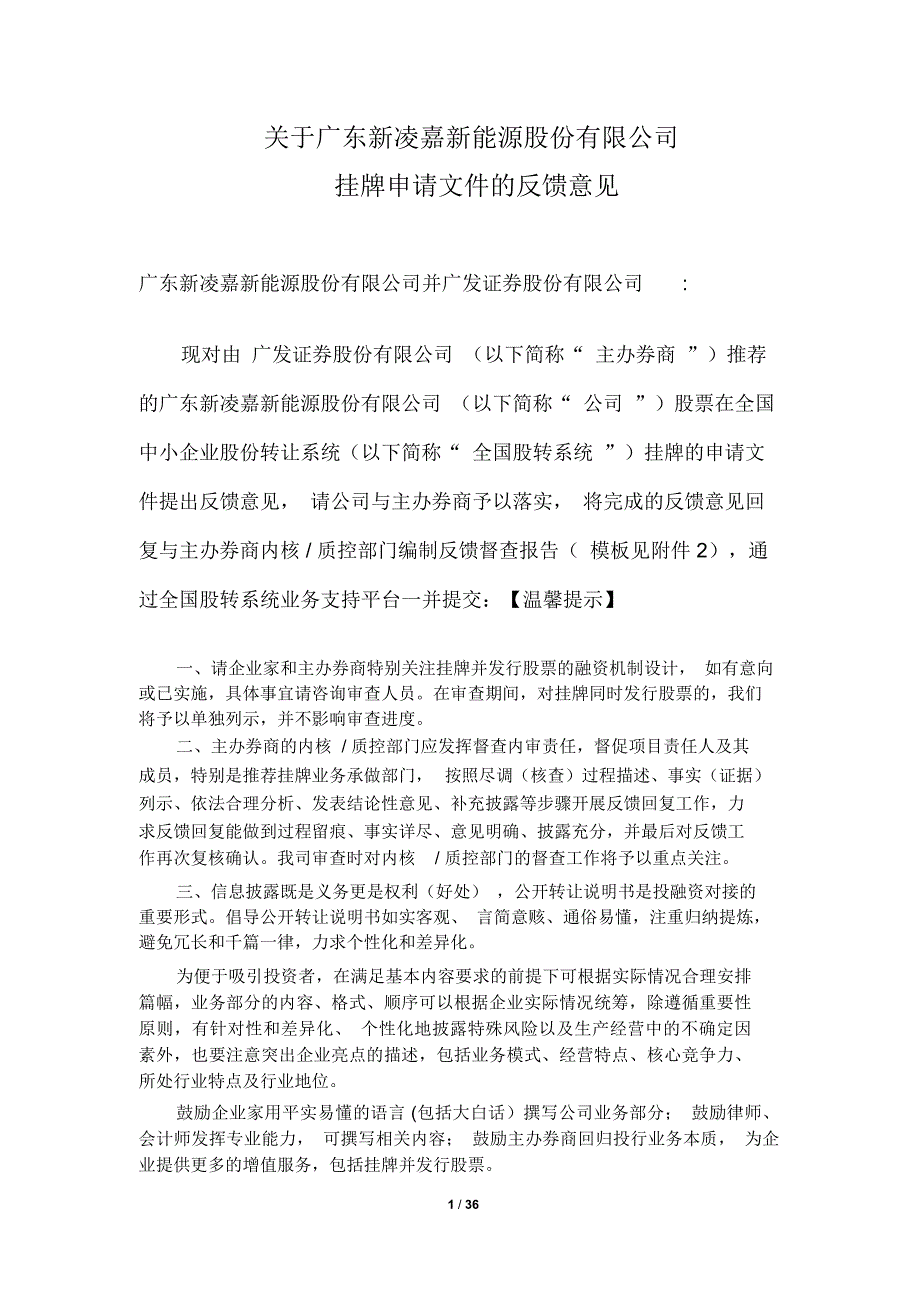 广东新凌嘉新能源股份有限公司挂牌申请文件的反馈意见_第1页