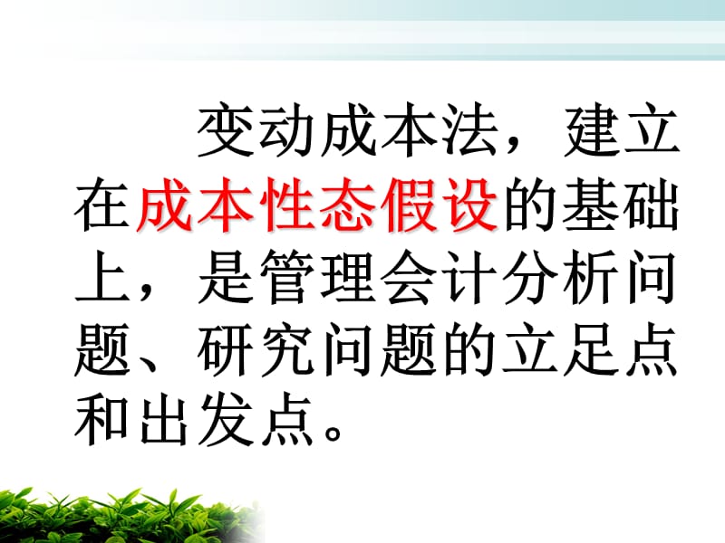 变动成本法培训课件(PPT 48页)_第2页