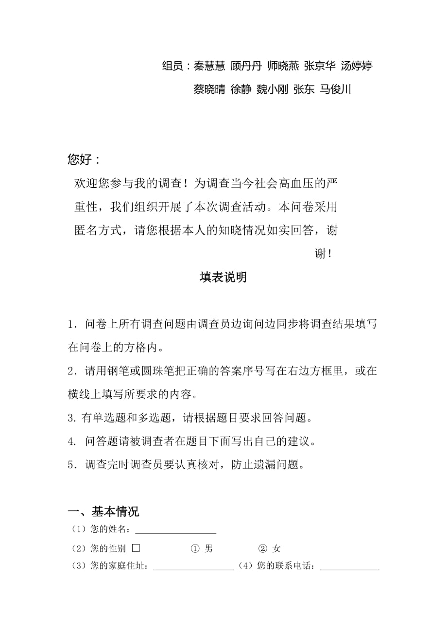 关于护理学系高血压的调查问卷(doc 8页)_第2页